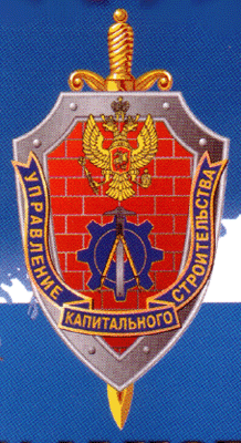 Capital Construction Directorate of the FSB of Russia.gif