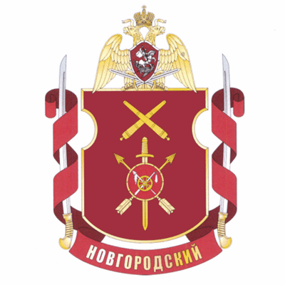 Coat of arms (crest) of the 4th Novgorod Artillery Battalion, National Guard of the Russian Federation