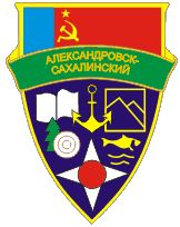 Arms of/Герб Alexandrovsk-Sakhalinsky