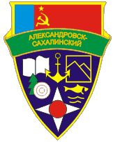 File:Alexandrovsk-Sakhalinsky.jpg