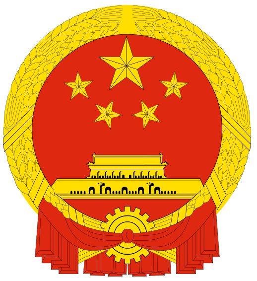 The National Arms of China / 中華人民共和國國徽