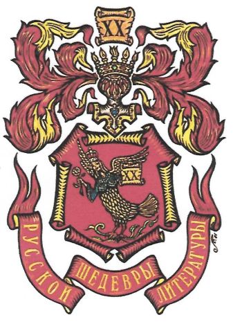 Coat of arms (crest) of the Book Series Masterpieces of Russian Literature