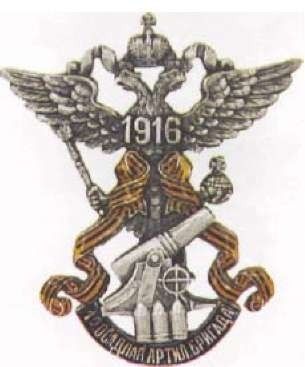Coat of arms (crest) of the 1st Siege Artillery Brigade, Imperial Russian Army
