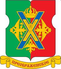 Arms (crest) of Preobrazhenskoye Rayon