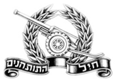 Coat of arms (crest) of Artillery Corps, Israeli Ground Forces