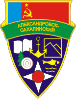 Arms (crest) of Aleksandrovsk-Sakhalinsky