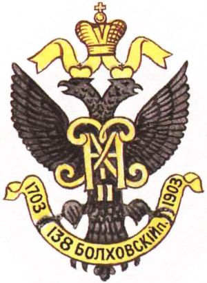 Coat of arms (crest) of the 138th Volchov Infantry Regiment, Imperial Russian Army