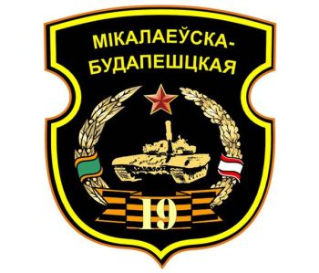 Arms (crest) of 19th Guards Mechanized Brigade, Land Forces of Belarus