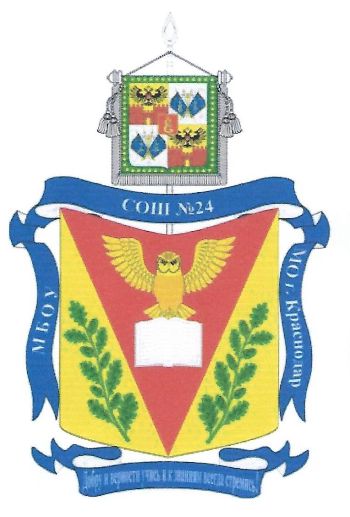 Coat of arms (crest) of Municipal Secondary School No 24, Krasnodar