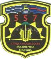 557th Engineer Brigade, Land Forces of Belarus.jpg