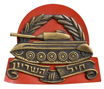 Coat of arms (crest) of Armored Corps, Israeli Ground Forces