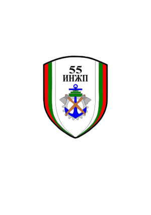 55th Engineer Regiment, Bulgarian Army.png