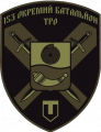 153rd Territorial Defence Battalion, Ukraine2.png