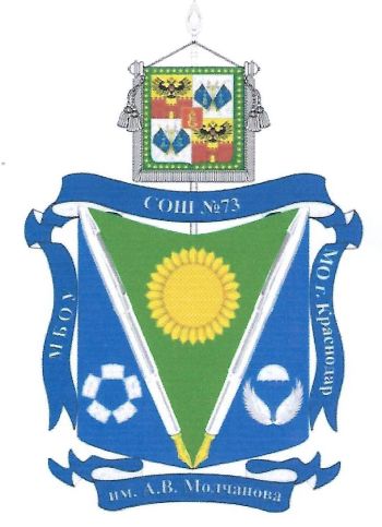 Coat of arms (crest) of Municipal Secondary School No 73 named after A.V. Molchanov, Krasnodar